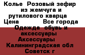 Колье “Розовый зефир“ из жемчуга и рутилового кварца. › Цена ­ 1 700 - Все города Одежда, обувь и аксессуары » Аксессуары   . Калининградская обл.,Советск г.